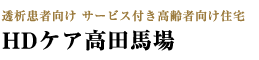 透析患者向け サービス付き高齢者向け住宅 HDケア高田馬場