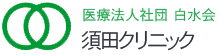 須田クリニック